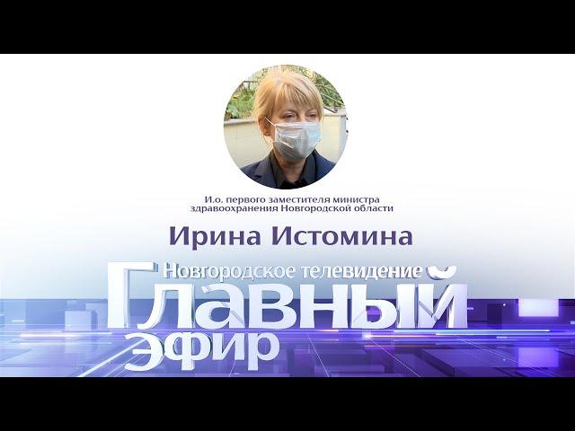 Новости / Главный эфир с и.о. первого заместителя министра здравоохранения области Ириной Истоминой