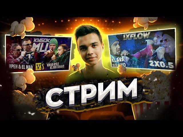 СМОТРИМ ИРЕН & EL MAD vs KLAVA BRAVO & KHAO KYLE + 1XFLOW: KLAVA BRAVO - 2x0.5 (BPM + AUTOTUNE)