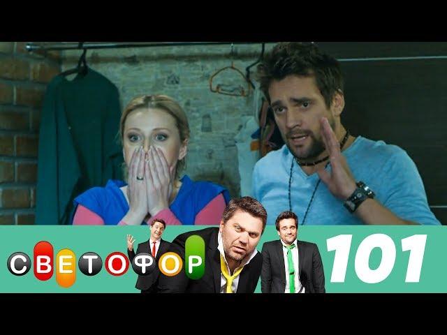 Светофор | Сезон 6 | Серия 101