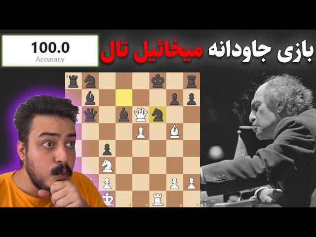 معجزه ای به نام میخائیل تال | 100 درصد دقت و 4 حرکت درخشان