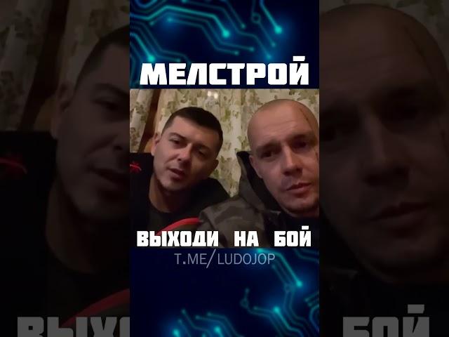 Лудожоп вызвал Мелстроя на бой. #shorts #short #mellstroy #vituss #витус #ludojop #лудожоп