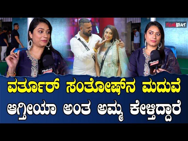 Tanisha ಜನರು ಹೇಳ್ತಿದ್ದಾರೆ  ನಾನು ವರ್ತೂರ್ ಜೊತೆಯಲ್ಲಿದ್ರೆ  ಚೆನ್ನಾಗಿರುತ್ತೆ ಅಂತ  | Filmibeat Kannada