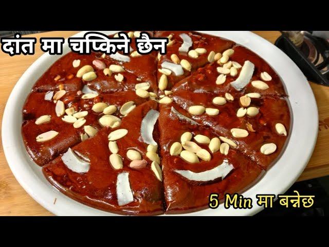 ५ मिनेट मा बन्नेछ चाकु, यसरी बनाउनुहोस Nepali Chaku Recipe |Nepali Food Recipe || How To Make Chaku