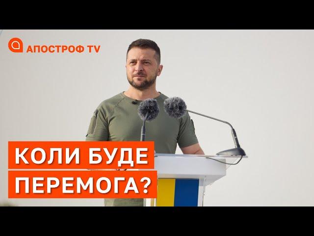 КОЛИ БУДЕ ПЕРЕМОГА? - відповідь президента України Зеленського / Апостроф тв