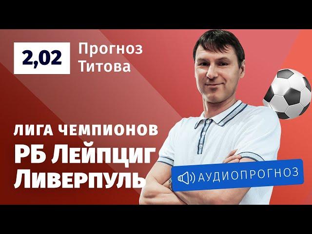 Прогноз и ставка Егора Титова:  «РБ Лейпциг» — «Ливерпуль»