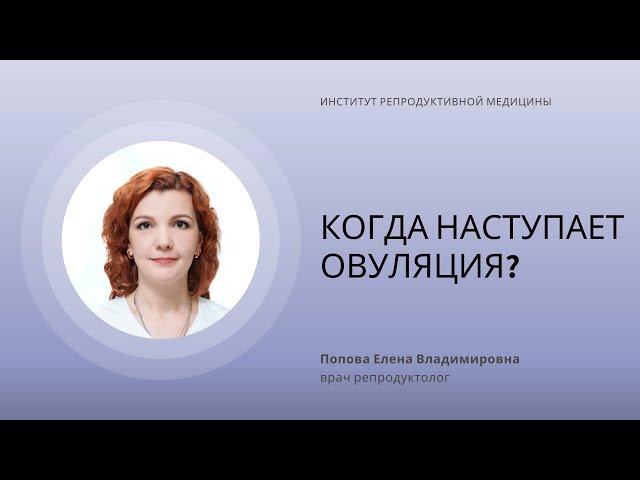 ОВУЛЯЦИЯ: ЧТО ТАКОЕ? КОГДА НАСТУПАЕТ?