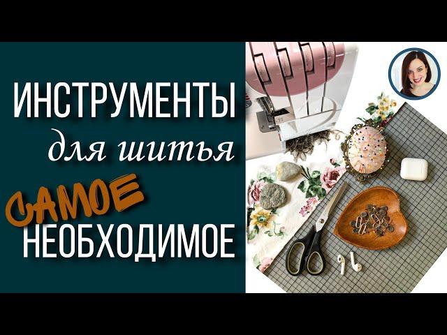 Что нужно, чтобы начать шить, Мои главные инструменты для шитья, швейные принадлежности, Света Г