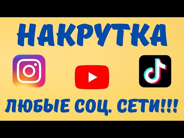 PRO-SMM КРУТОЙ СЕРВИС ПО НАКРУТКЕ В СОЦ СЕТЯХ! НАКРУТКА INSTAGRAM  НАКРУТКА YOUTUBE НАКРУТКА TIK TOK