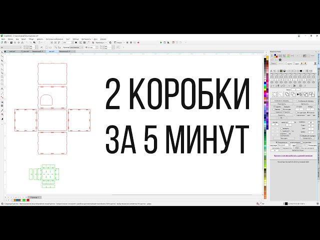 Переделка коробок с помощью карабокса. Панель макросов для Corel Draw от Деревяшкина