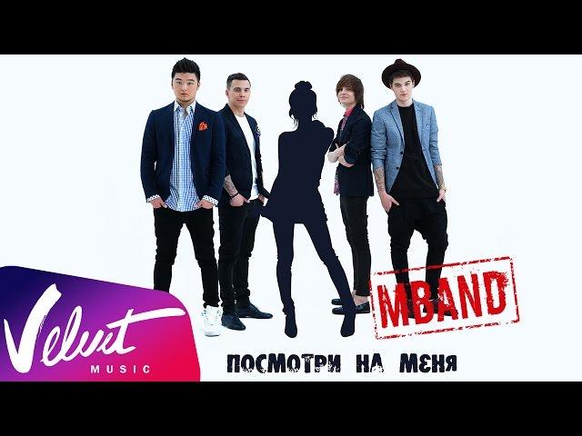 Аудио: MBAND - Посмотри на меня