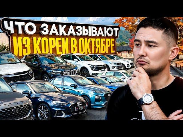 ТОП ЗАКАЗОВ АВТО ИЗ КОРЕИ