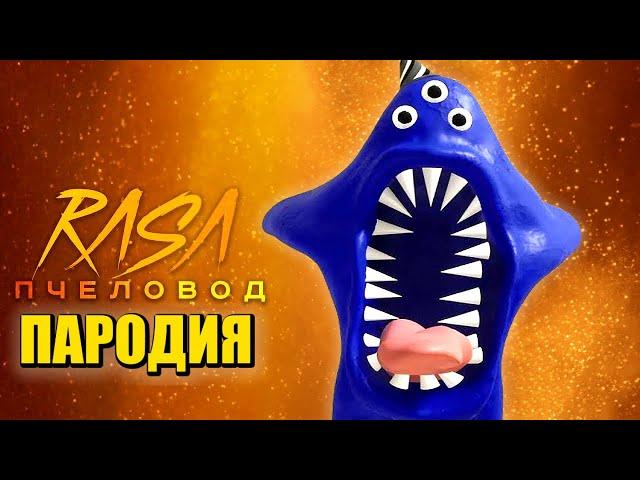 Песня Клип про НАБНАБА (GARTEN OF BANBAN 2) Rasa - Пчеловод ПАРОДИЯ / ГАРТЕН ОФ БАНБАН 2