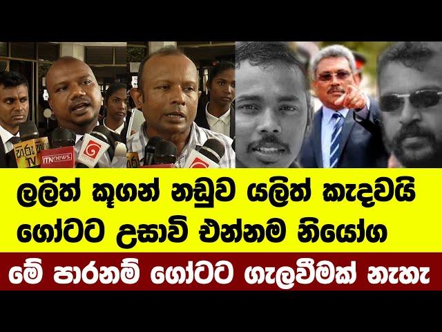 Breaking ලලිත් කූගන් නඩුව යලිත් කැදවයි ගෝටට උසාවි එන්නම නියෝග / Lalith-Kugan case