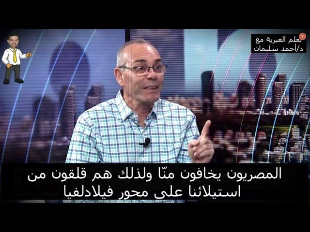 الإعلام الإسرائيلي: نحمى مصر وعلى المصريين أن يشكرونا ليلاً ونهاراً - مترجم من العبرية