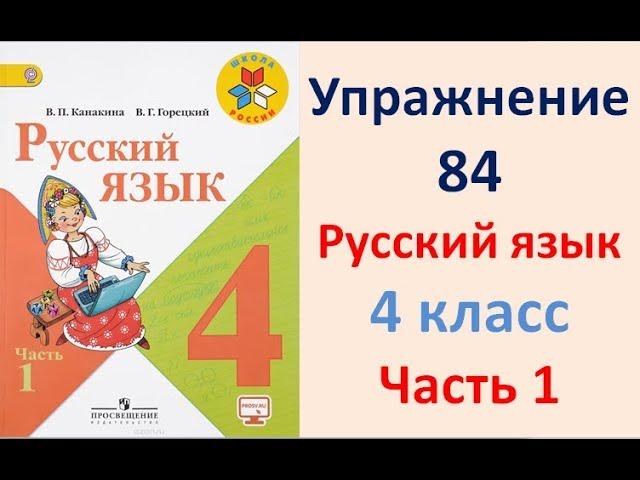 ГДЗ РУССКИЙ ЯЗЫК УПРАЖНЕНИЕ.84 КЛАСС 4 КАНАКИНА ЧАСТЬ 1