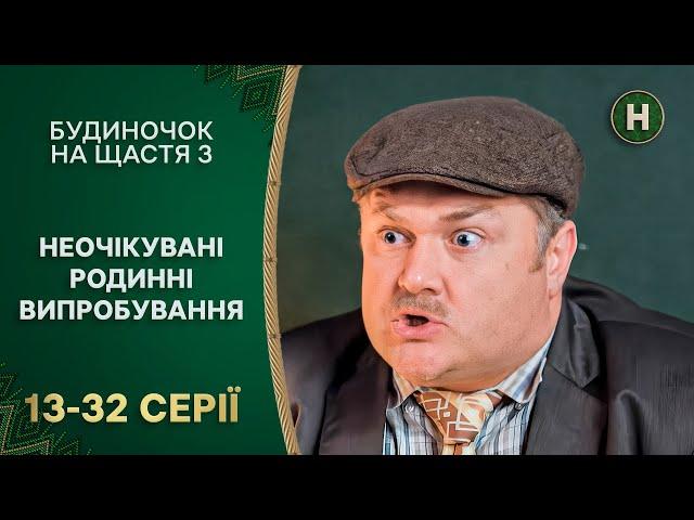  Нові пригоди у селі. Будиночок на щастя 3 сезон 13-32 серії | УКРАЇНСЬКА КОМЕДІЯ | СЕРІАЛ УКРАЇНИ