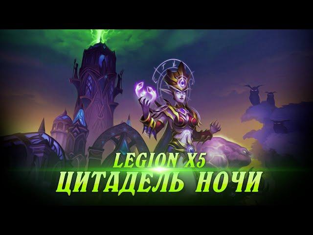 uWow Legion x5. Цитадель Ночи. Открытие Рейда