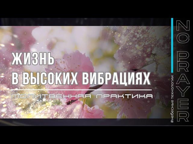 Молитвенная Практика "Жизнь в Высоких Вибрациях". Активация Иммунной Системы. @Nebesnaya_civilizacia