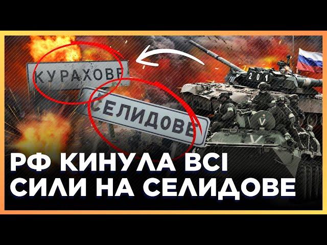 ПРОСТО В ЦІ ХВИЛИНИ! РФ ШТУРМУЄ Курахівський НАПРЯМОК та СУНЕ на СЕЛИДОВЕ. ОПЕРАТИВНО з фронту