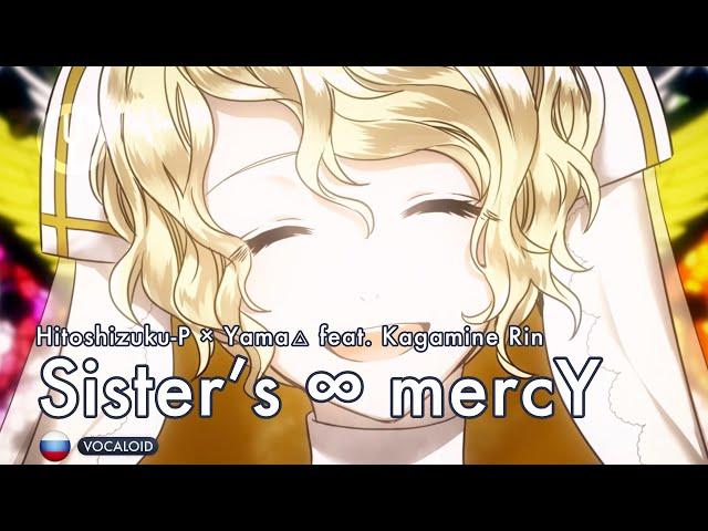 [Vocaloid на русском] Sister’s ∞ mercY [Onsa Media]