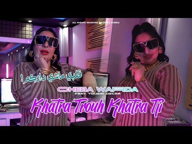 Cheba Warda 2025 | Khatra Trouh Khatra Tji | Avec Yousri ( Clip Officiel )