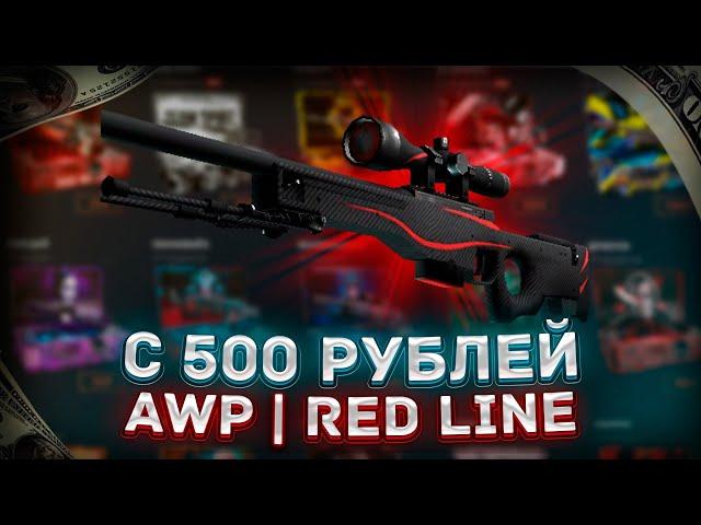 ПРОВЕРКА ТАКТИКИ ОКУПА НА КЕЙС БАТЛЕ ! CASE-BATTLE ! С 500 РУБЛЕЙ ДО ТОПОВОГО СКИНА НА КЕЙС БАТЛЕ ?