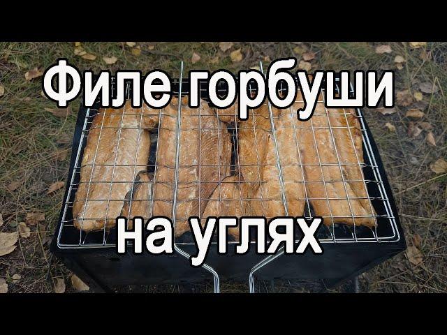 Филе горбуши на углях