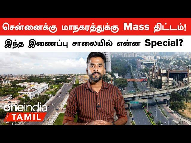 TN Government அறிவித்த ECR-OMR Link Road Scheme! | Oneindia Tamil