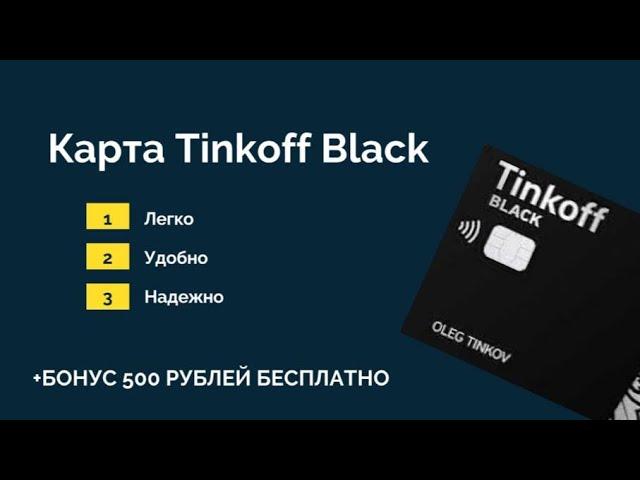 Как оформить карту Тинькофф Black? | Как заказать карту Тинькофф Black