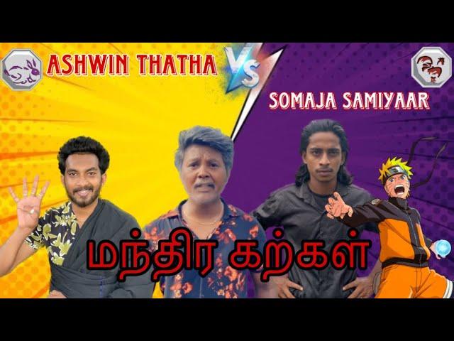 Ashwin thatha VS Somaja samiyaar |part-4|மந்திர கற்கள்|#comedy #tamil #funny #pullingogana