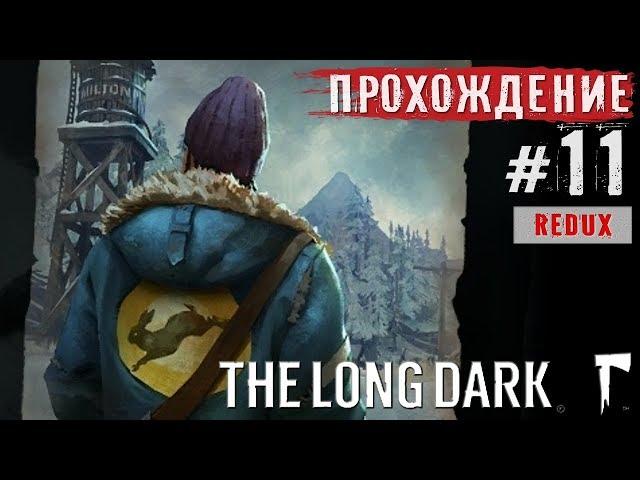 The Long Dark ● Потерянный рай (финал) ● Прохождение #11