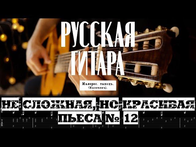 Семиструнная гитара. "Казачок" Табы/ноты. Не сложная, но красивая пьеса № 12.