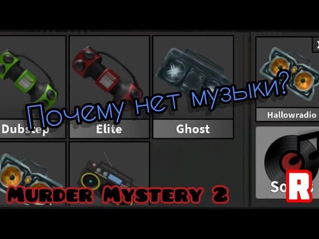 ПОЧЕМУ МОЖЕТ НЕ РАБОТАТЬ МУЗЫКА В MURDER MYSTERY 2? Roblox MM2