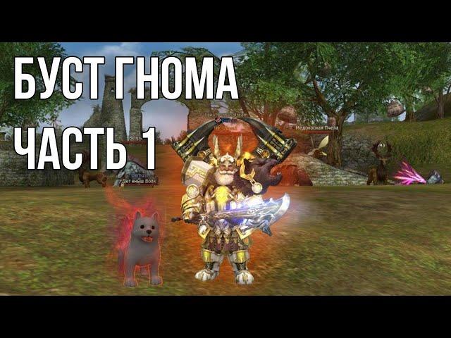 Буст Гнома. Lineage 2 Essence. Часть 1: Гайд, Пояса, Плащи, Талики Адена\Скорости, ЛСы