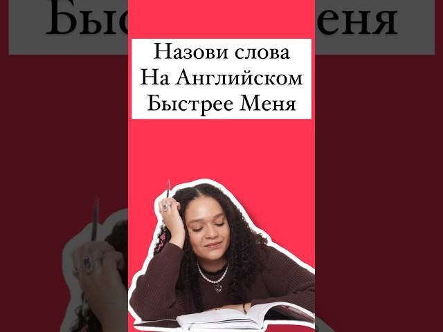 Назови слова быстрее меня #егэанглийский #english #английский