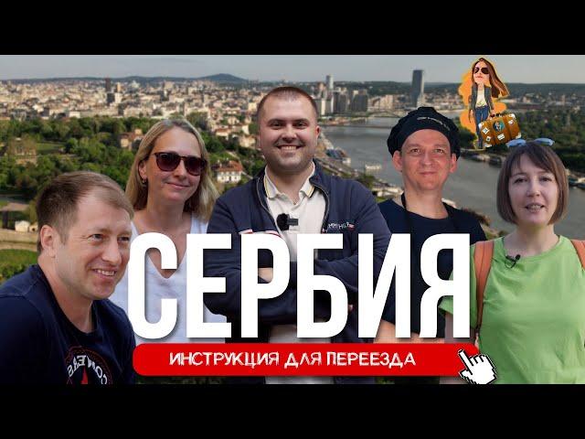 Большой переезд в Сербию | Релокация Просто