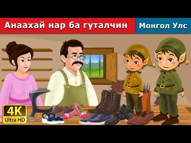 Анаахай нар ба гуталчин | Elves and the Shoe Maker in Mongolian | үлгэр | монгол үлгэрүүд