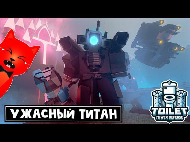 ИСПОРТИЛИ ТИТАНА в игре ТТД роблокс | Toilet Tower Defense roblox | Upgraded Titan Cameraman Rework