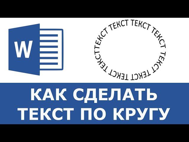 Как сделать текст по кругу в Word