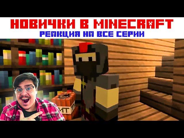 ▷Новички в "Minecraft" все серии подряд! l РЕАКЦИЯ на Positive Guys