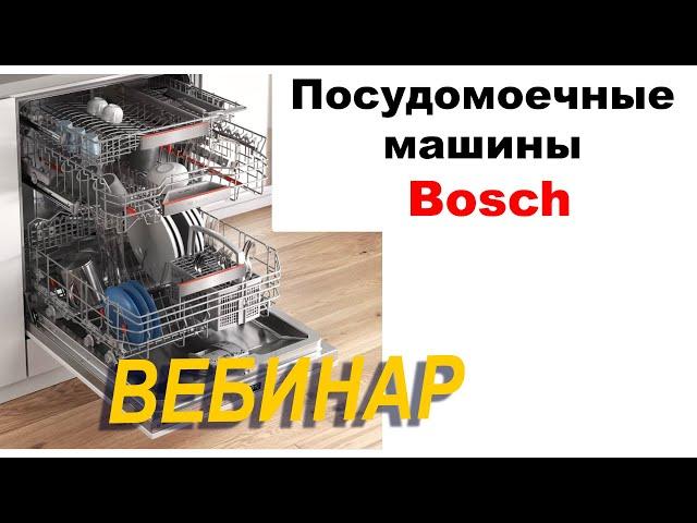 Посудомоечные Машины BOSCH // Вебинар 2020