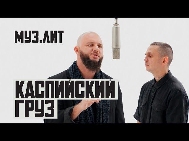 МУЗ.ЛИТ: Каспийский груз - Буду честен [LIVE]