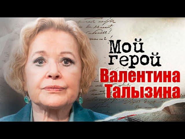 Валентина Талызина про историю семьи, спасение от немецких бомб и постановку "Волки и овцы"