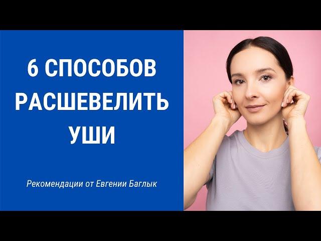 Как расшевелить уши? Как научиться двигать ушами? 6 способов | Facebuilding | JBFaceSchool