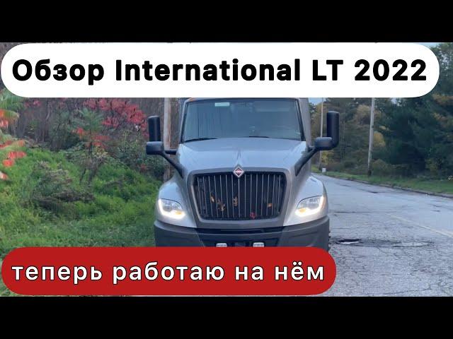 У меня новый трак. Обзор International LT 2022