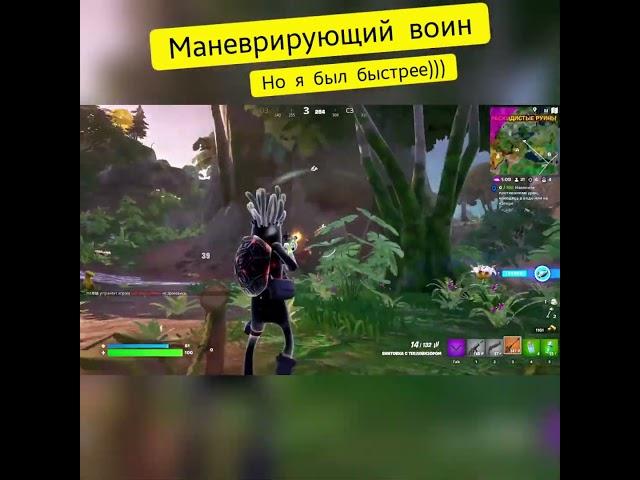 #Fortnite / маневрирующий воин