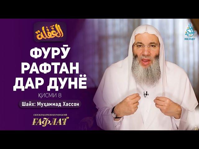 Фурӯ рафтан дар дунё | ҒАФЛАТ | Шайх Муҳаммад Ҳассон | ҚИСМИ 8