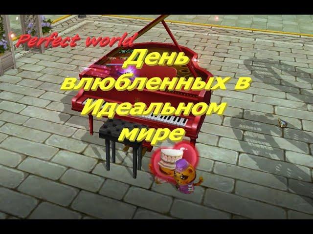 День влюбленных в идеальном мире #ПВ​ #pw​ #PerfectWorldRu