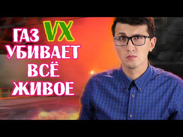 Самый смертоносный газ на земле VX (Ви Икс)