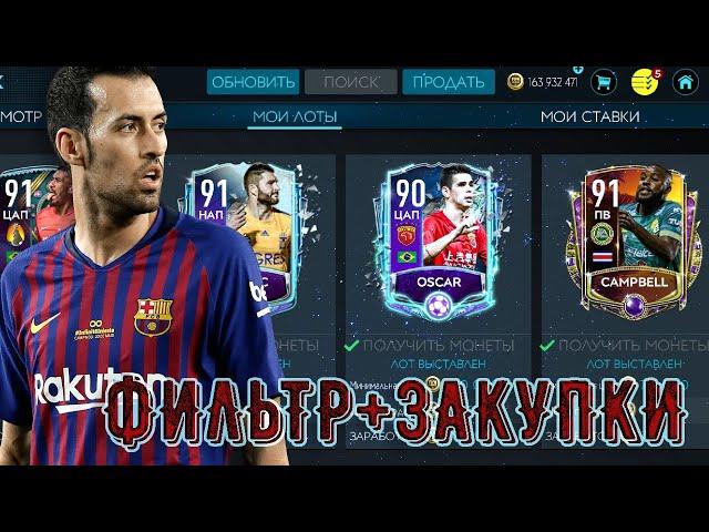 ЛУЧШИЙ ФИЛЬТР! ЗАКУПКИ !! FIFA MOBILE 20!!!